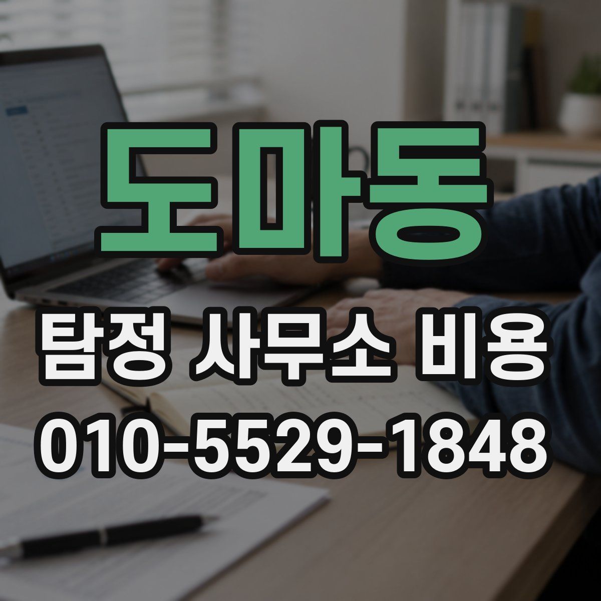 도마동 탐정 사무소 비용