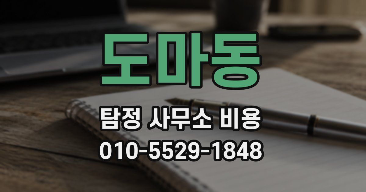 도마동 탐정 사무소 비용