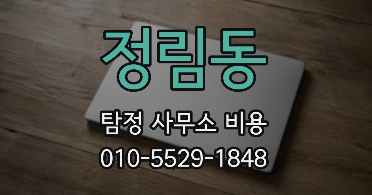 정림동 탐정 사무소 비용