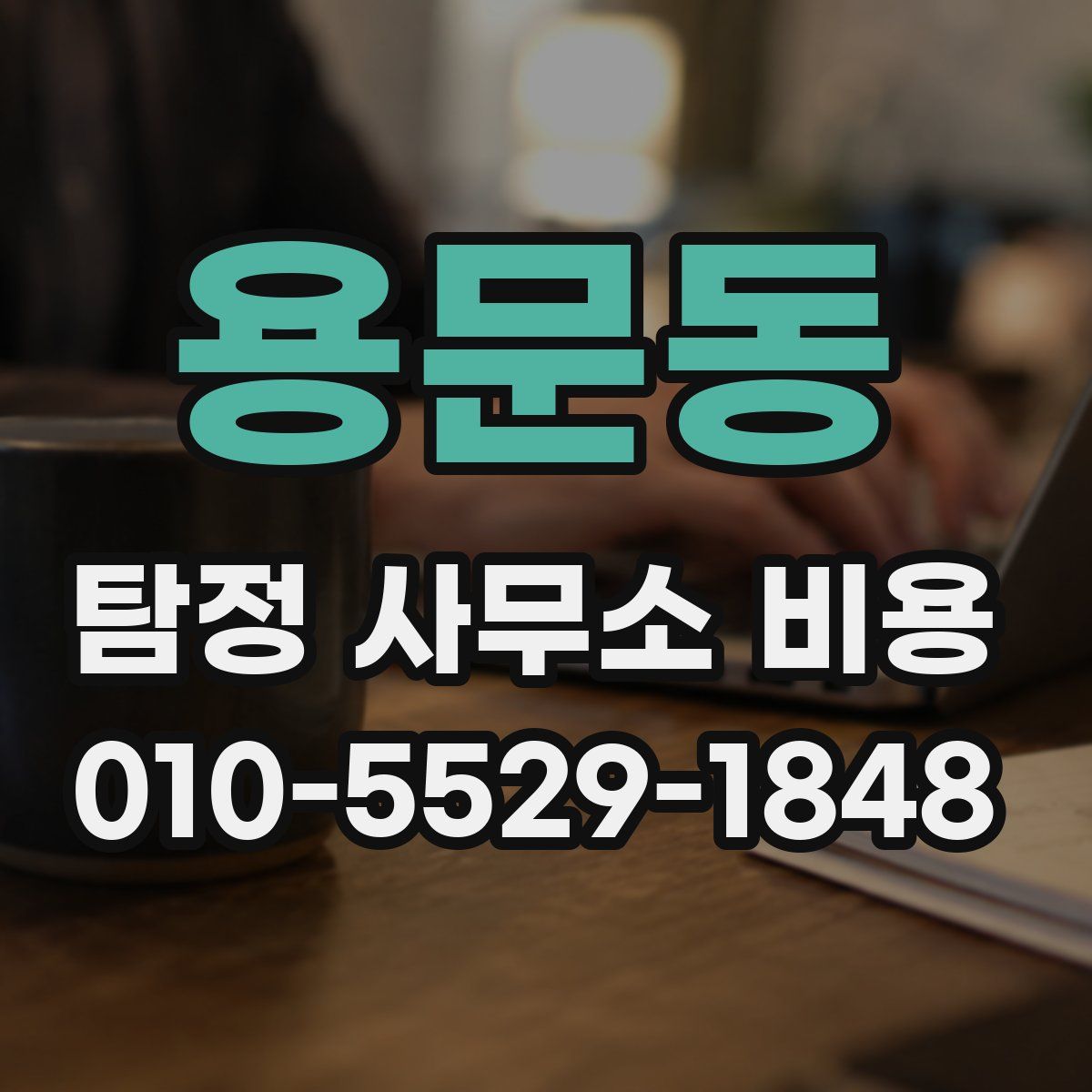 용문동 탐정 사무소 비용