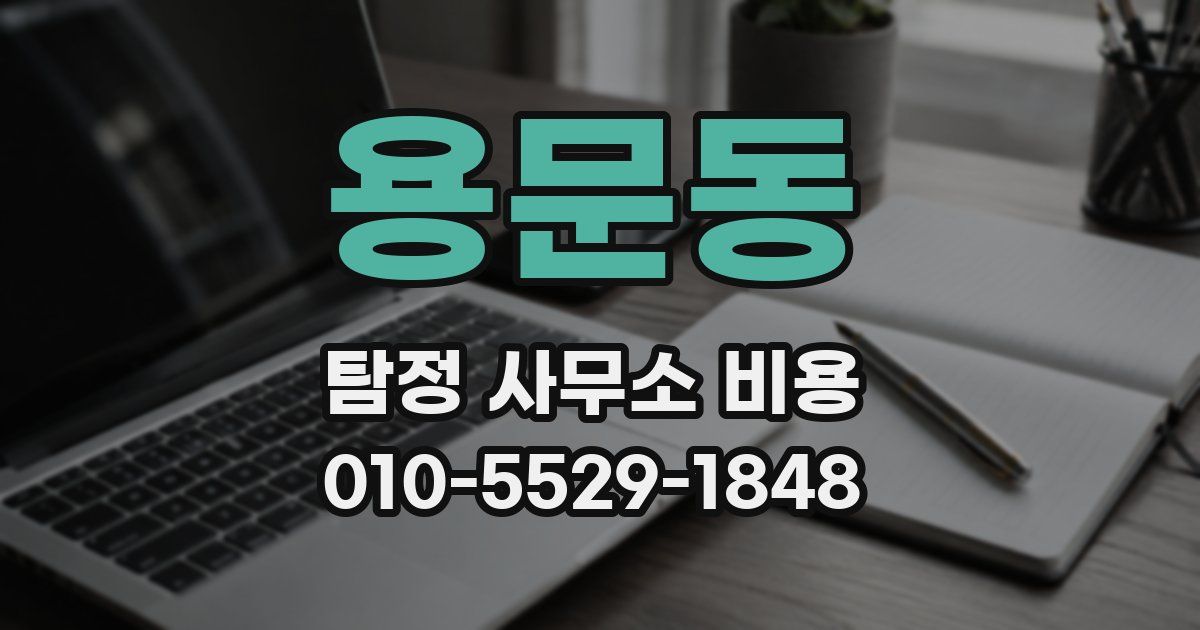 용문동 탐정 사무소 비용