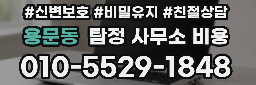 용문동 탐정 사무소 비용
