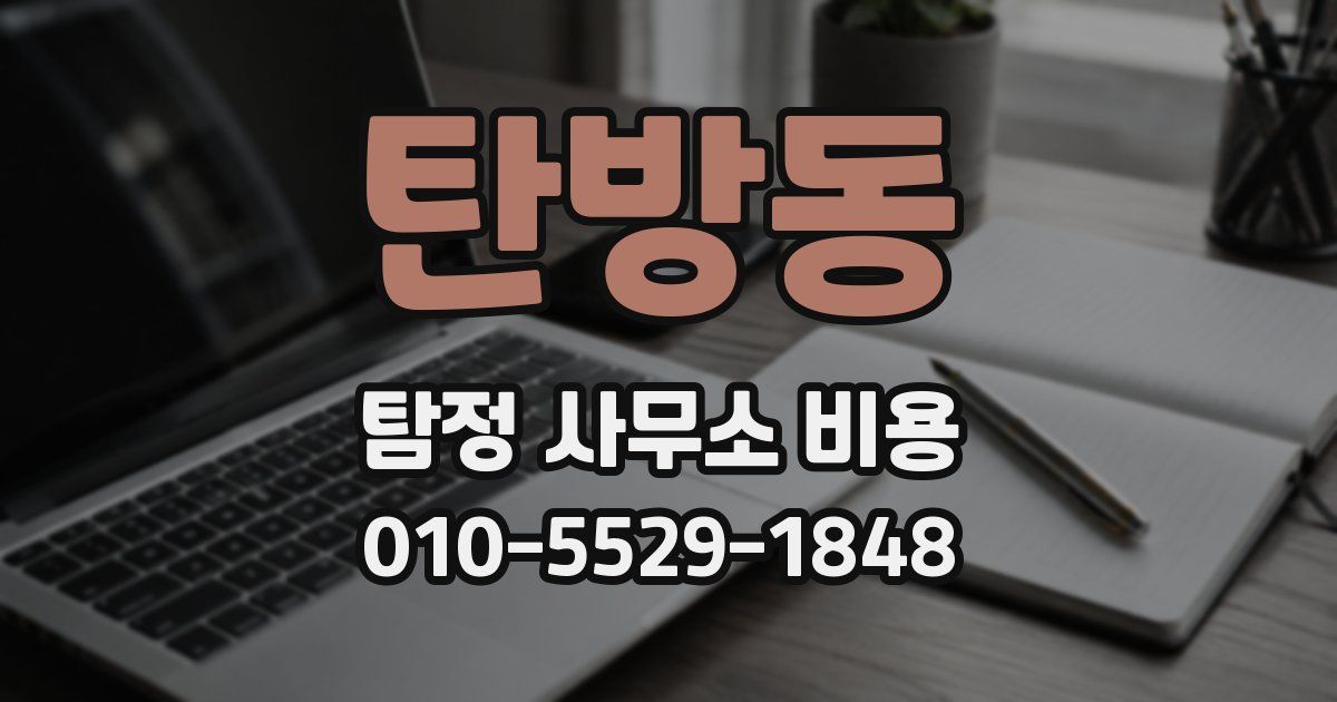 탄방동 탐정 사무소 비용