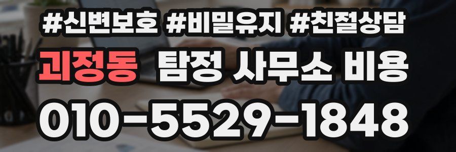 괴정동 탐정 사무소 비용