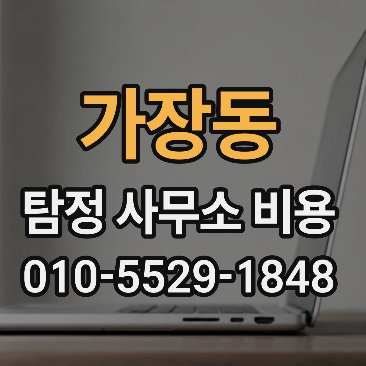 가장동 탐정 사무소 비용