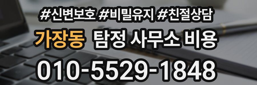 가장동 탐정 사무소 비용