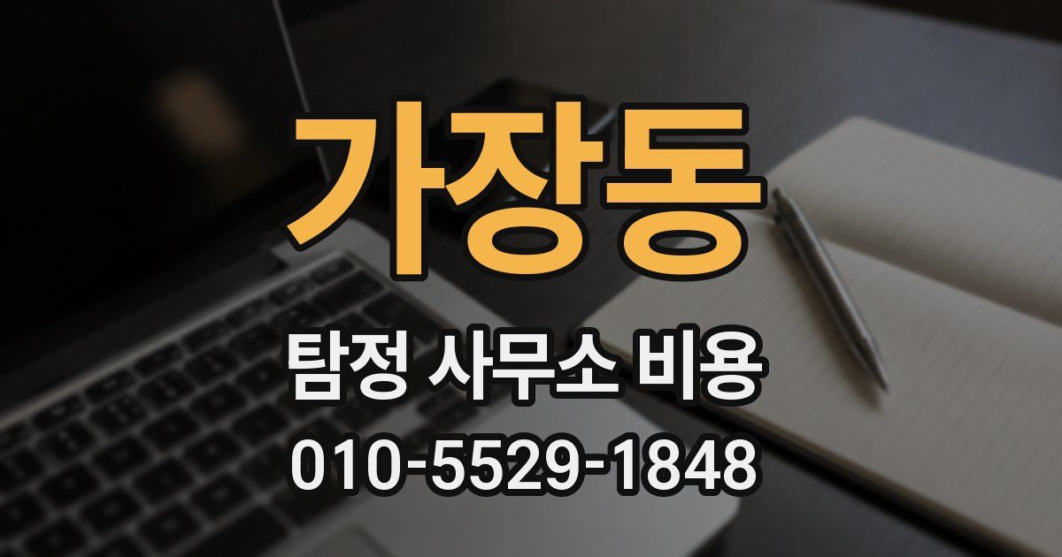 가장동 탐정 사무소 비용