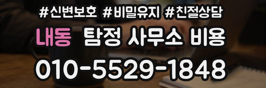 내동 탐정 사무소 비용