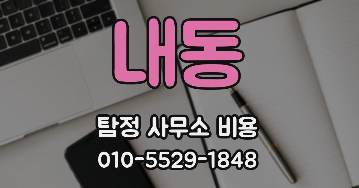 내동 탐정 사무소 비용