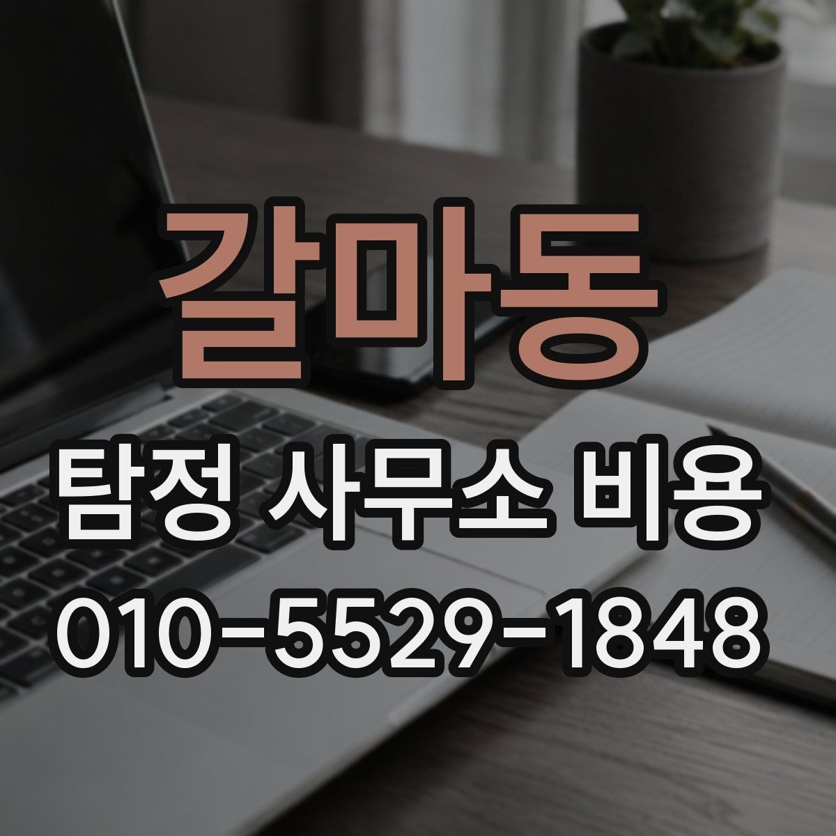 갈마동 탐정 사무소 비용 상담에서 명확히 해야 할 범위
