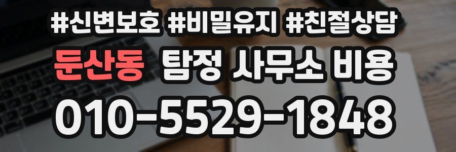 둔산동 탐정 사무소 비용