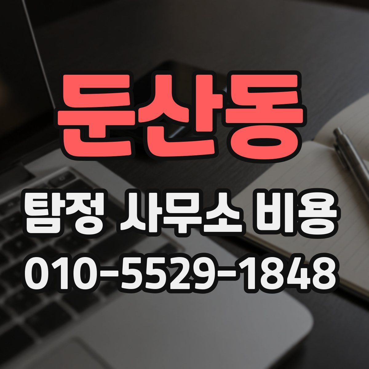 둔산동 탐정 사무소 비용