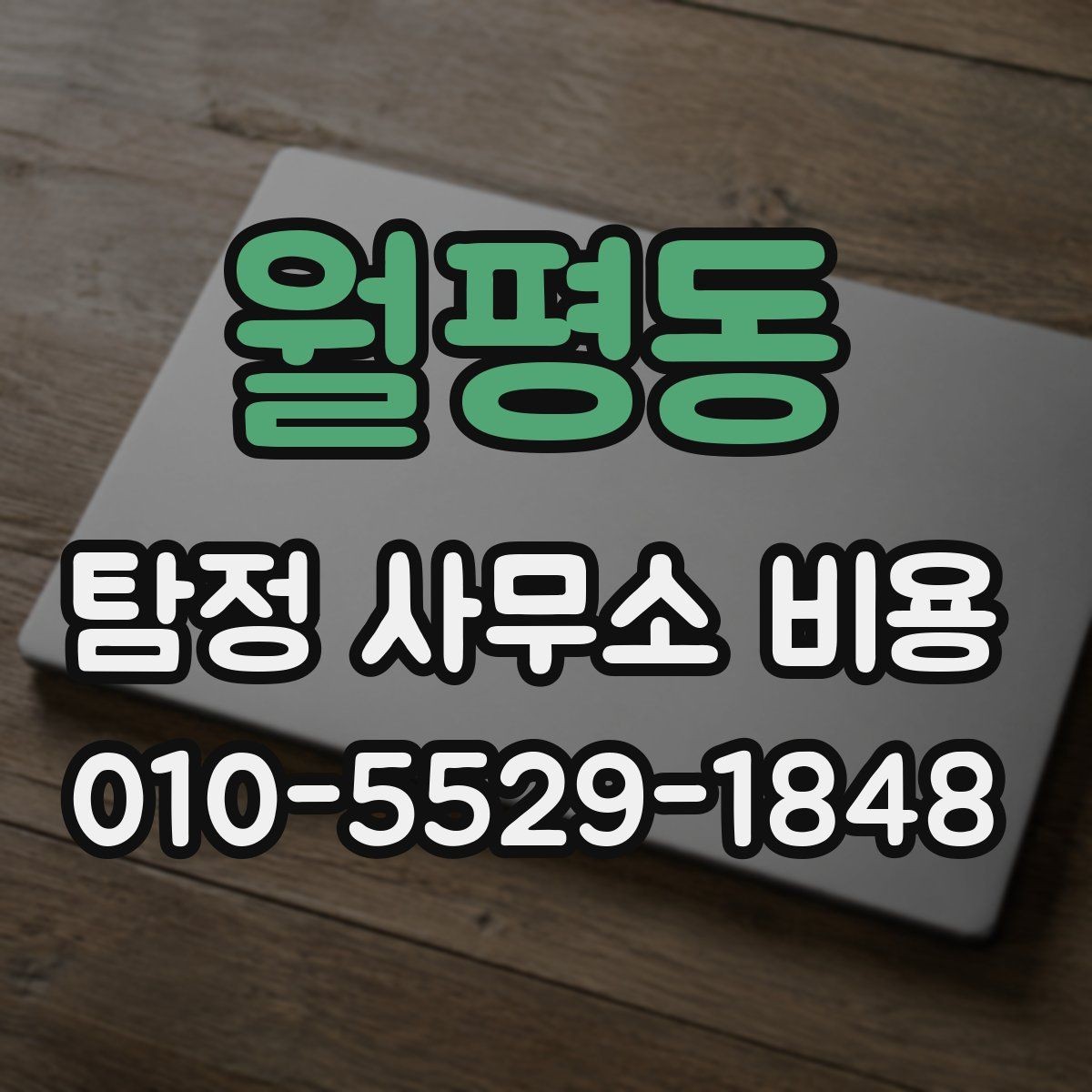 월평동 탐정 사무소 비용 비교에서 중요한 세부 조건
