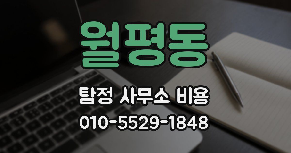 월평동 탐정 사무소 비용