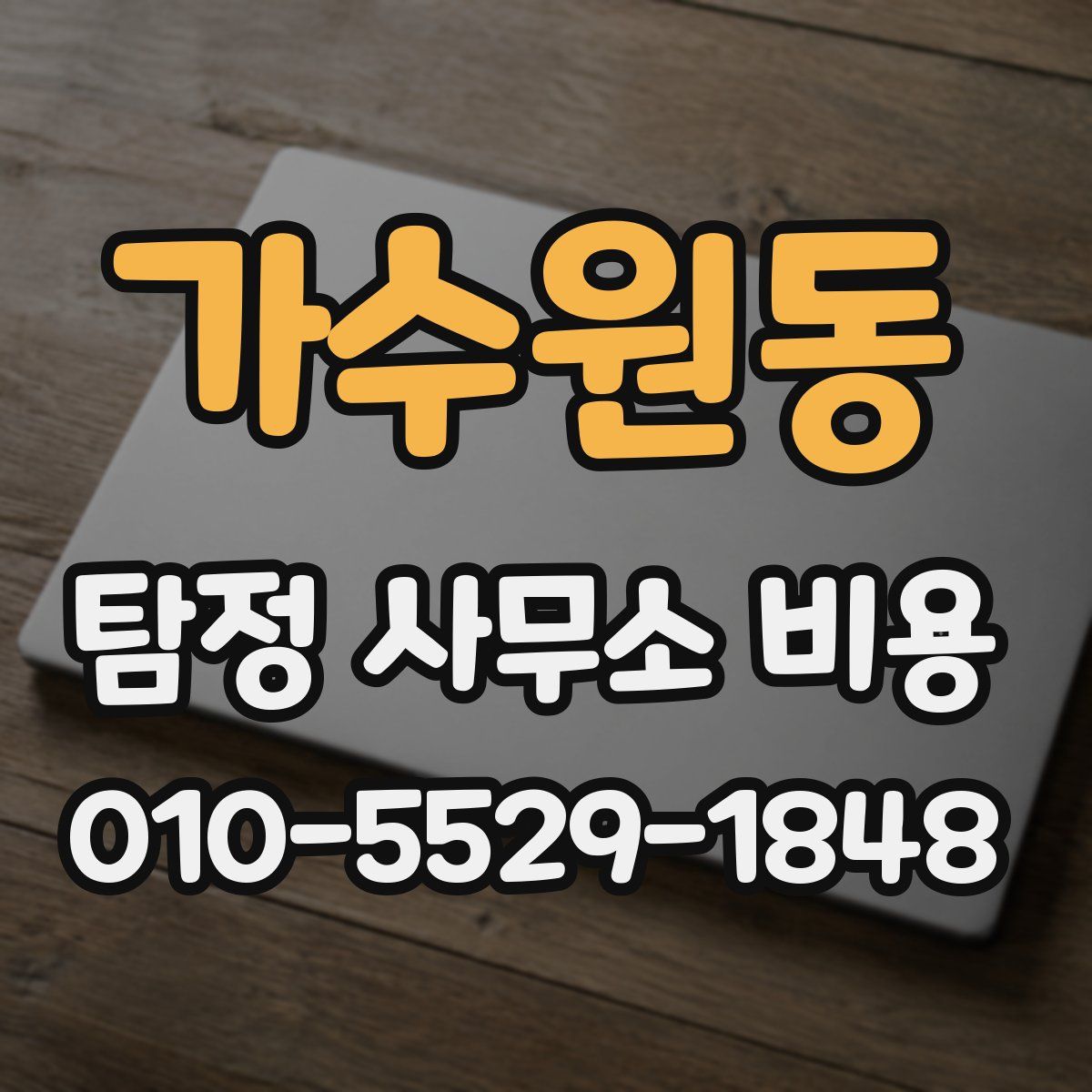 가수원동 탐정 사무소 비용