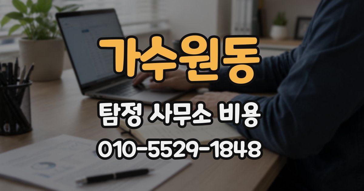 가수원동 탐정 사무소 비용