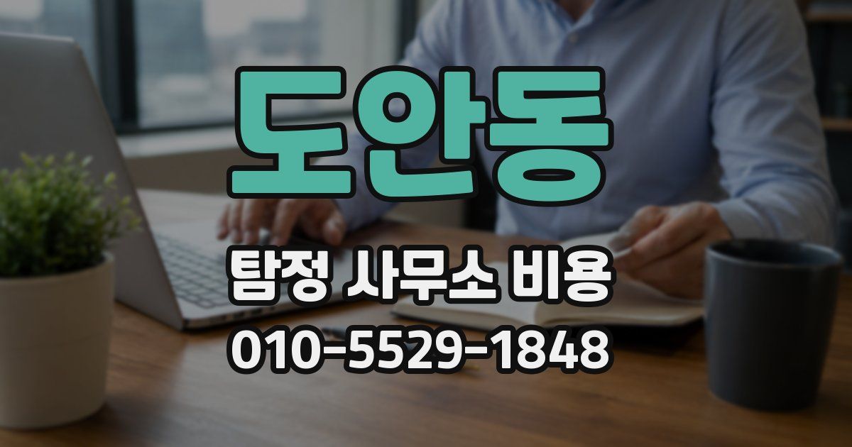 도안동 탐정 사무소 비용