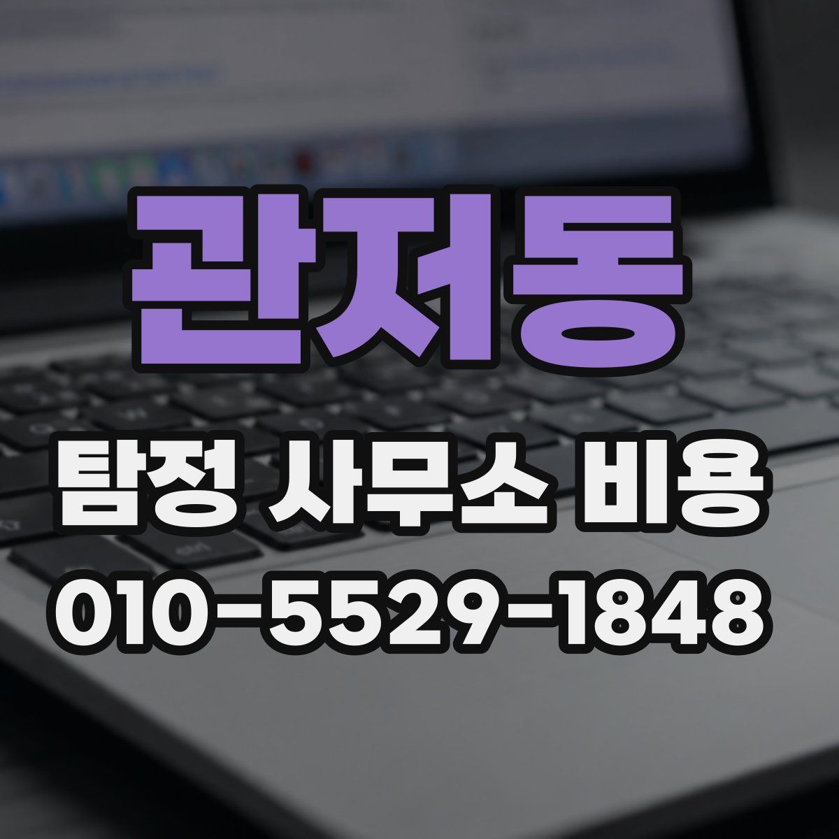관저동 탐정 사무소 비용