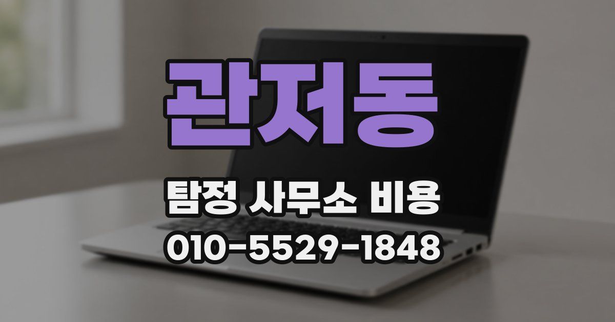 관저동 탐정 사무소 비용