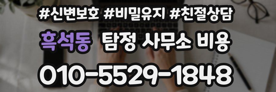 흑석동 탐정 사무소 비용