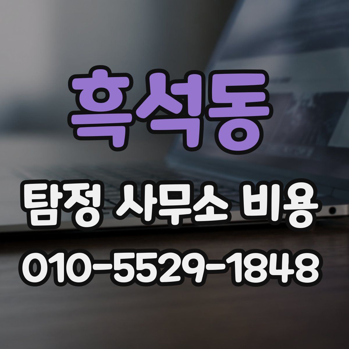 흑석동 탐정 사무소 비용