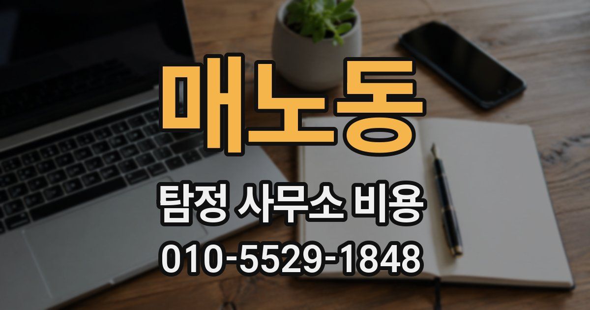 매노동 탐정 사무소 비용