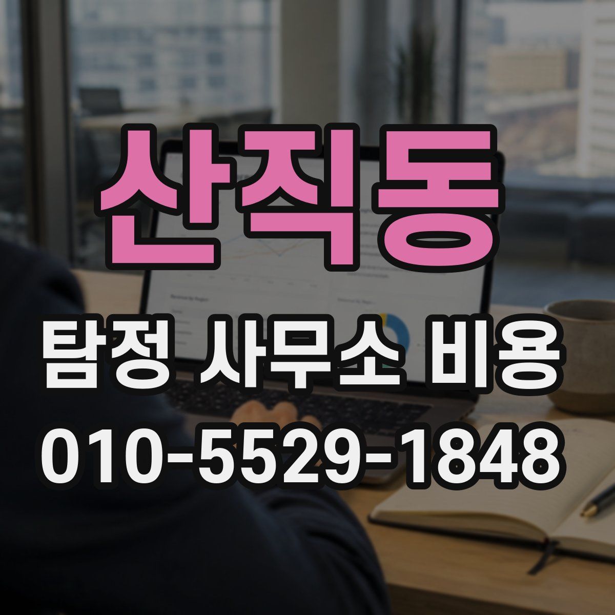 산직동 탐정 사무소 비용