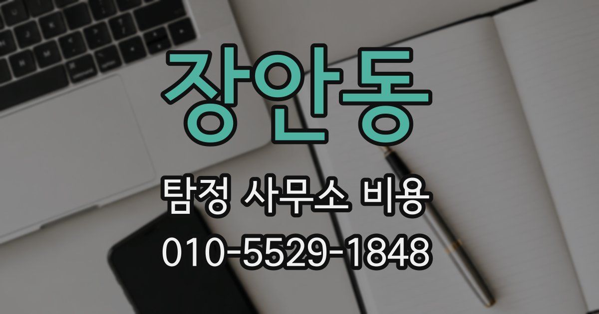 장안동 탐정 사무소 비용