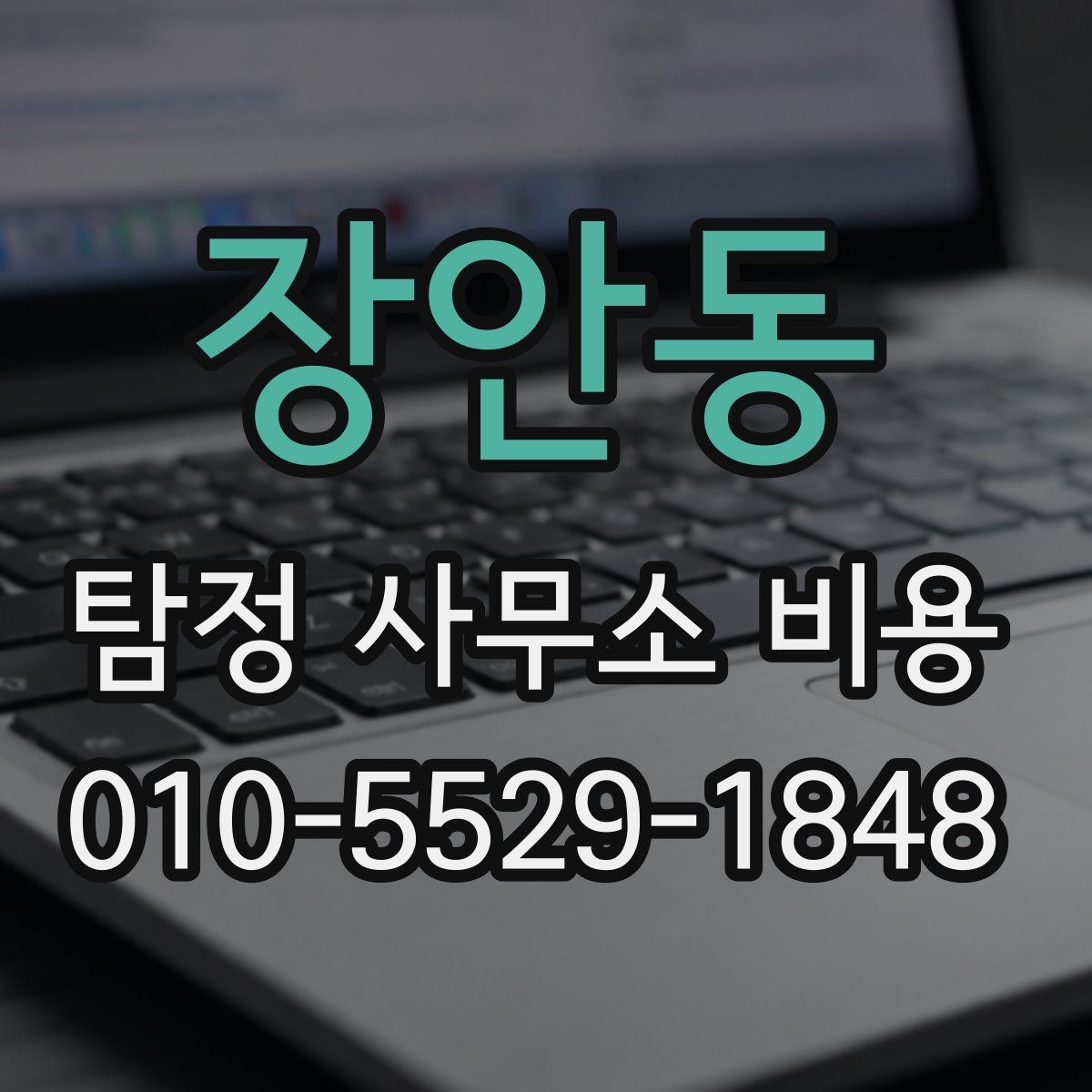 장안동 탐정 사무소 비용