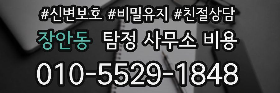 장안동 탐정 사무소 비용