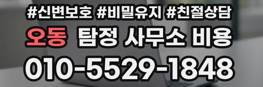 오동 탐정 사무소 비용