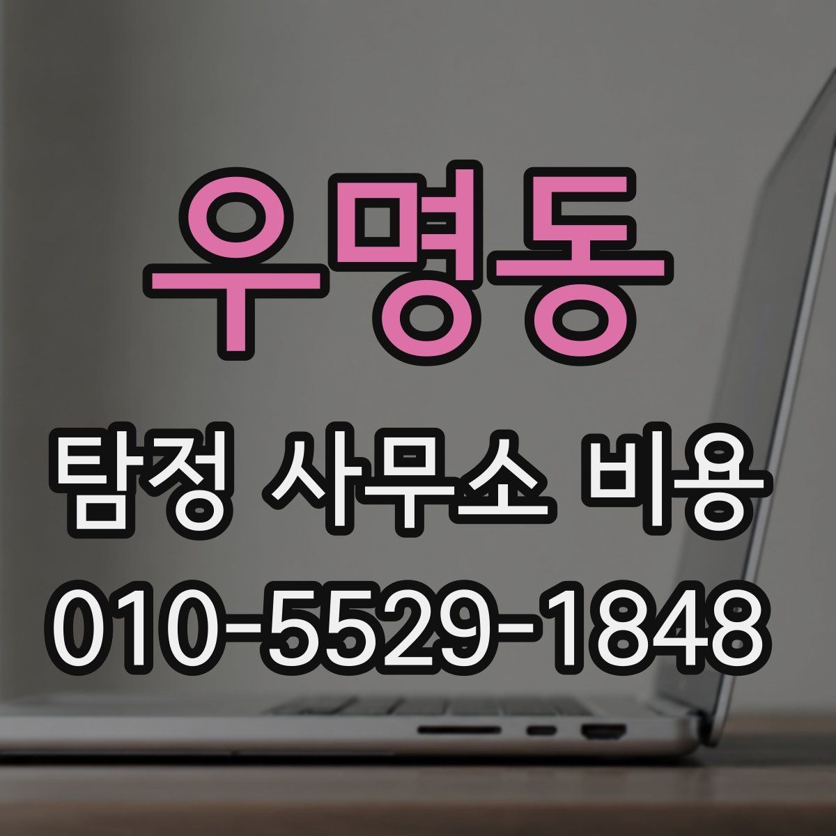 우명동 탐정 사무소 비용 비교 시 기준이 되는 항목