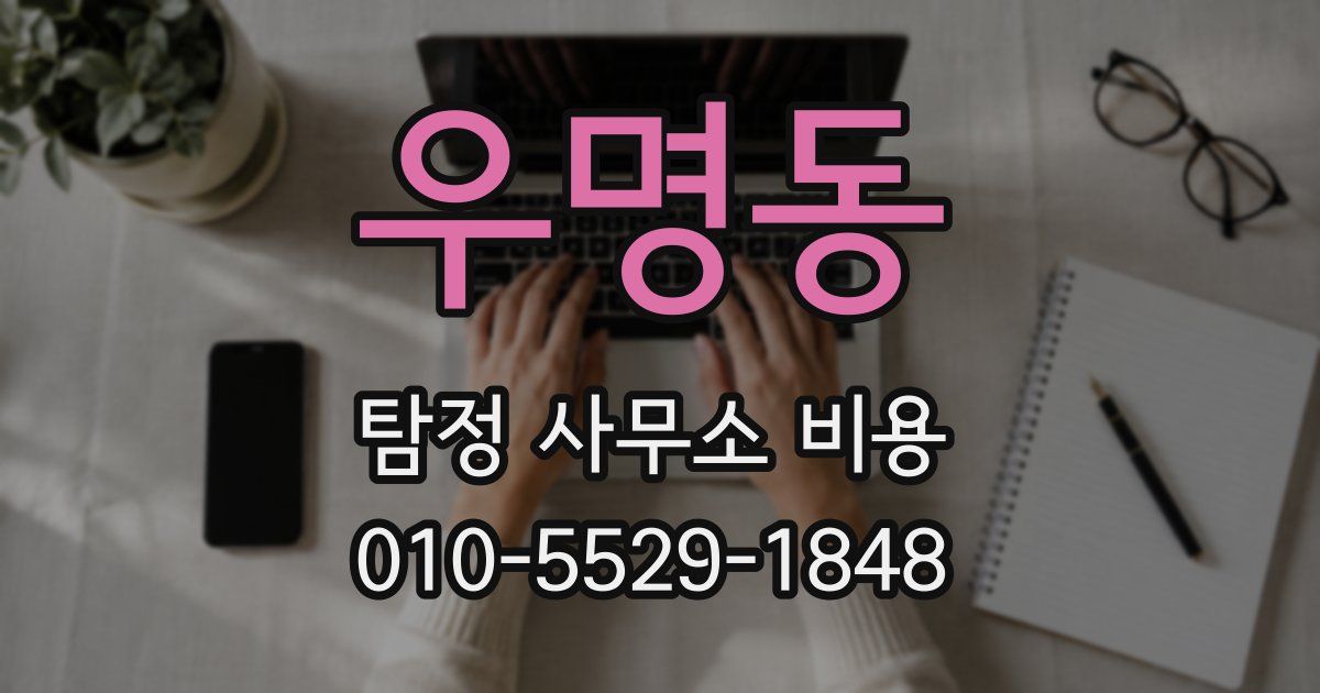 우명동 탐정 사무소 비용