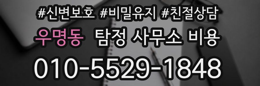 우명동 탐정 사무소 비용
