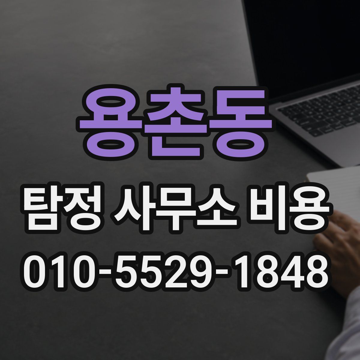 용촌동 탐정 사무소 비용