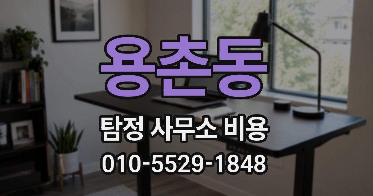 용촌동 탐정 사무소 비용