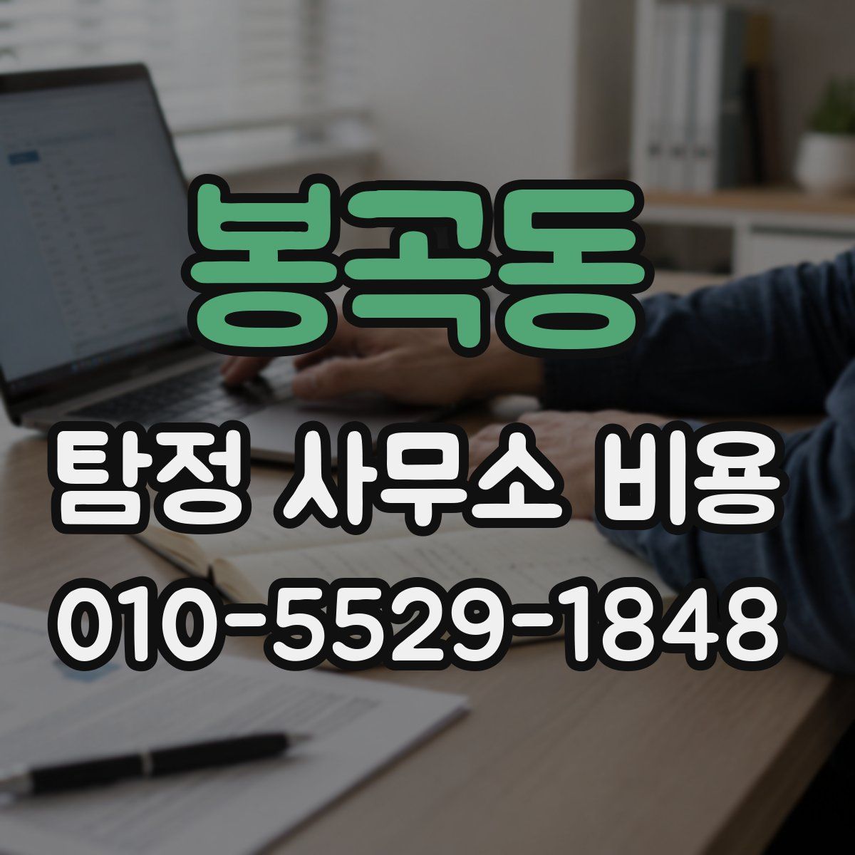 봉곡동 탐정 사무소 비용