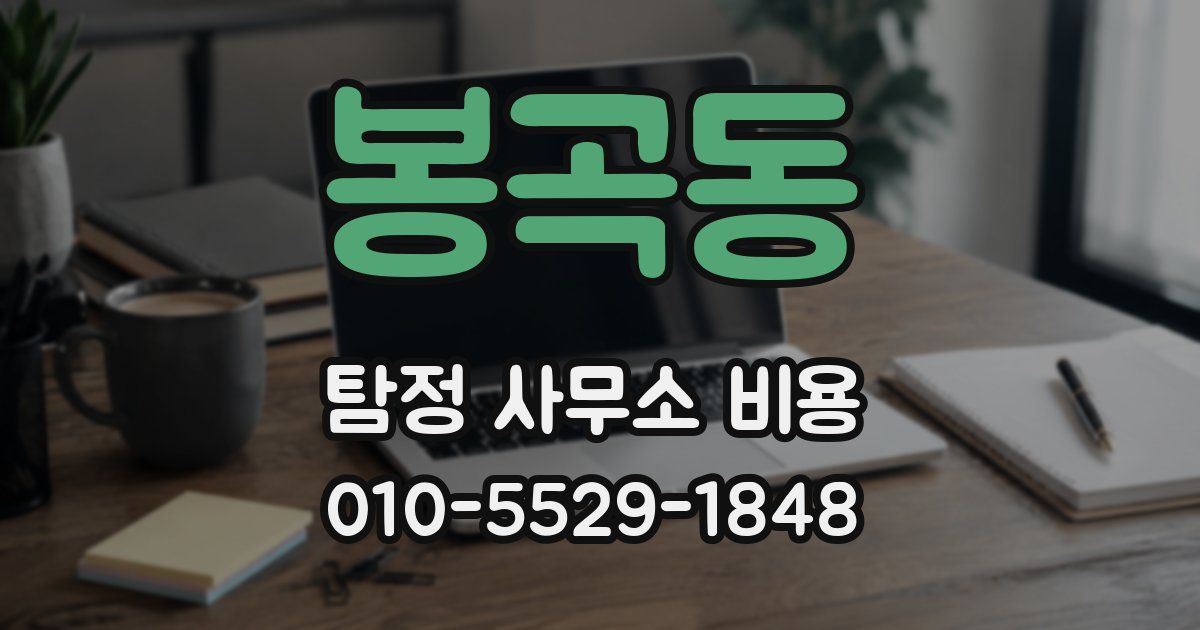 봉곡동 탐정 사무소 비용