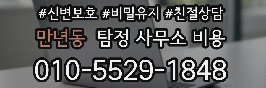 만년동 탐정 사무소 비용