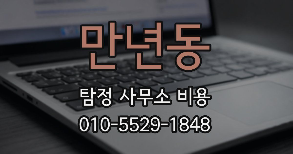 만년동 탐정 사무소 비용