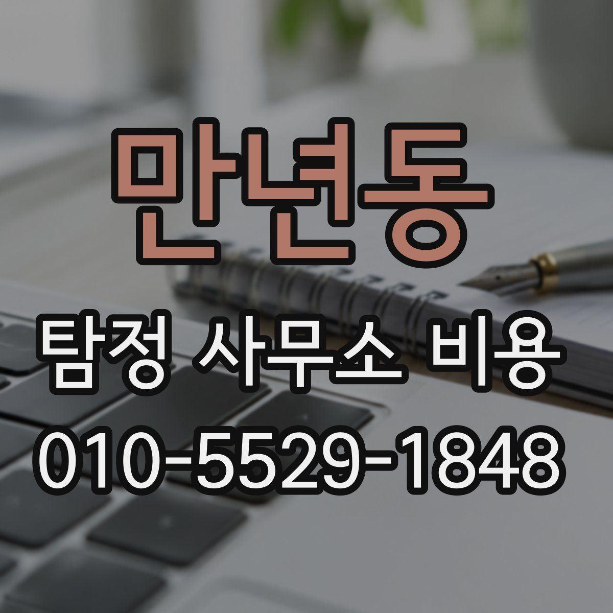만년동 탐정 사무소 비용
