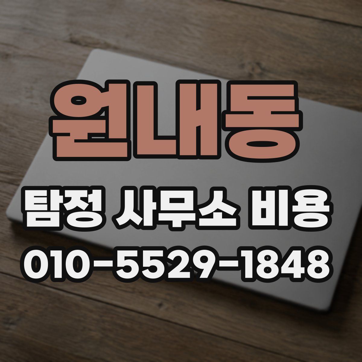 원내동 탐정 사무소 비용