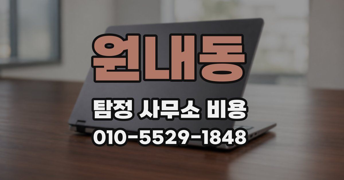 원내동 탐정 사무소 비용