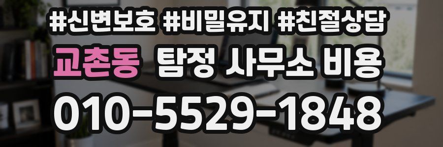 교촌동 탐정 사무소 비용