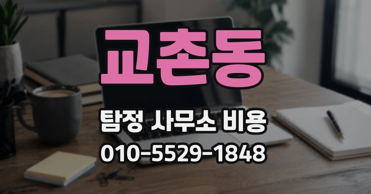 교촌동 탐정 사무소 비용