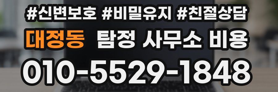 대정동 탐정 사무소 비용
