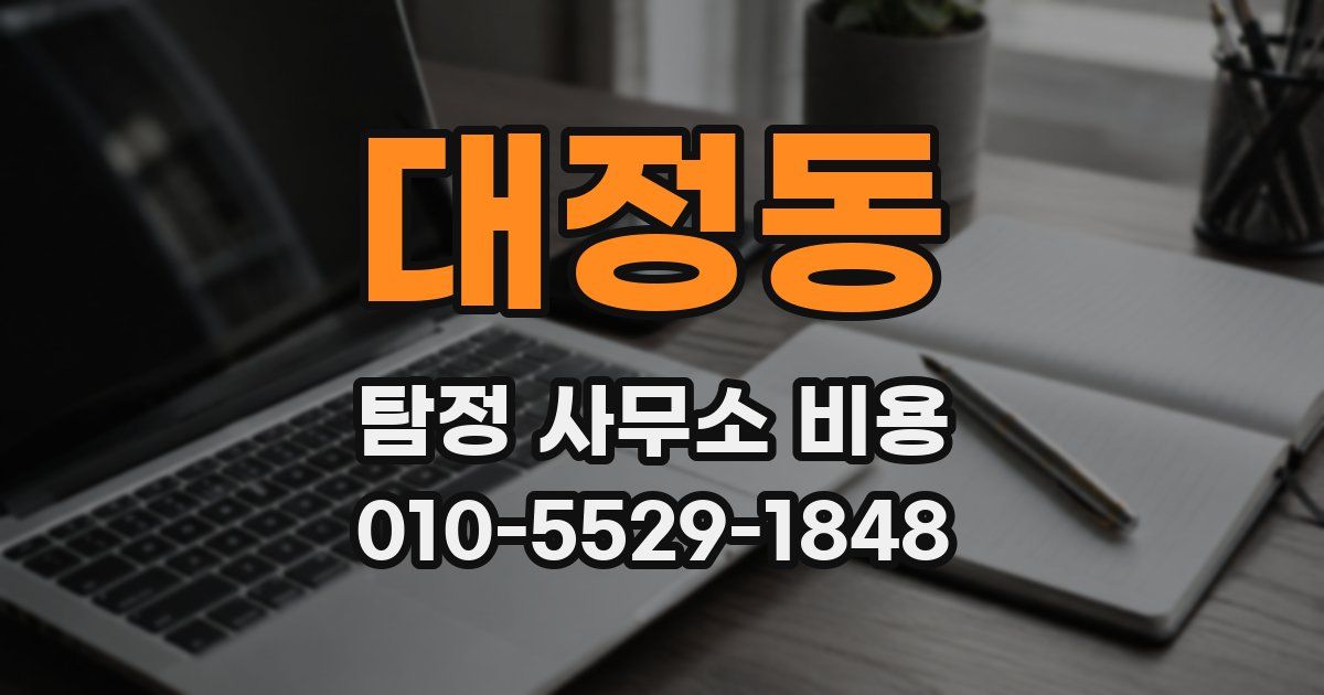 대정동 탐정 사무소 비용