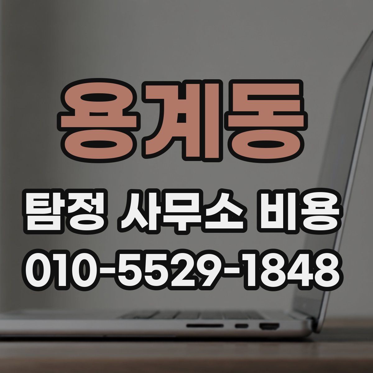 용계동 탐정 사무소 비용 상담 전 요구사항 정리하는 법