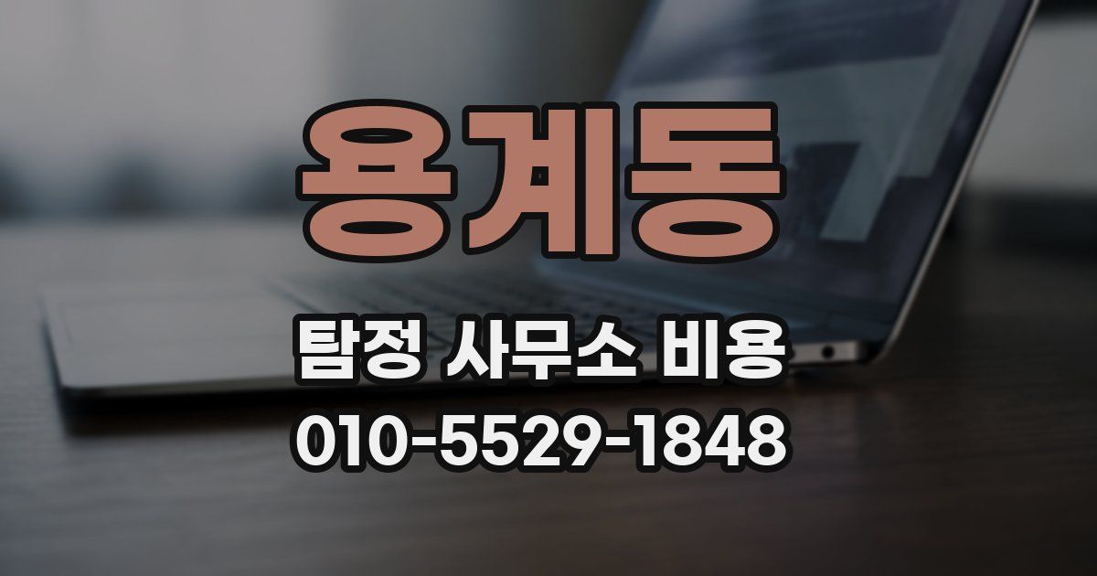 용계동 탐정 사무소 비용