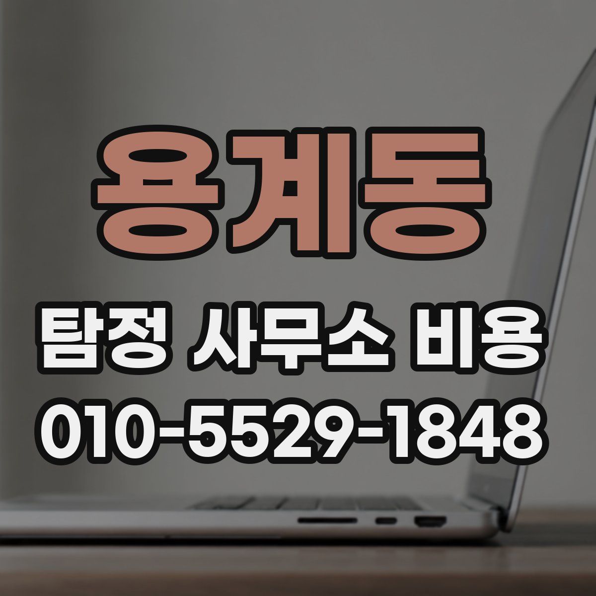 용계동 탐정 사무소 비용